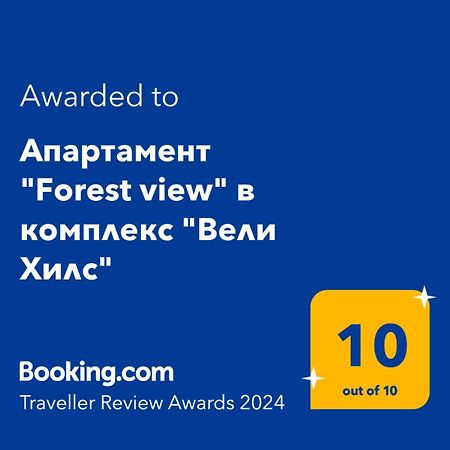 Апартамент "Forest View" В Комплекс "Вели Хилс" Velingrad Exterior foto