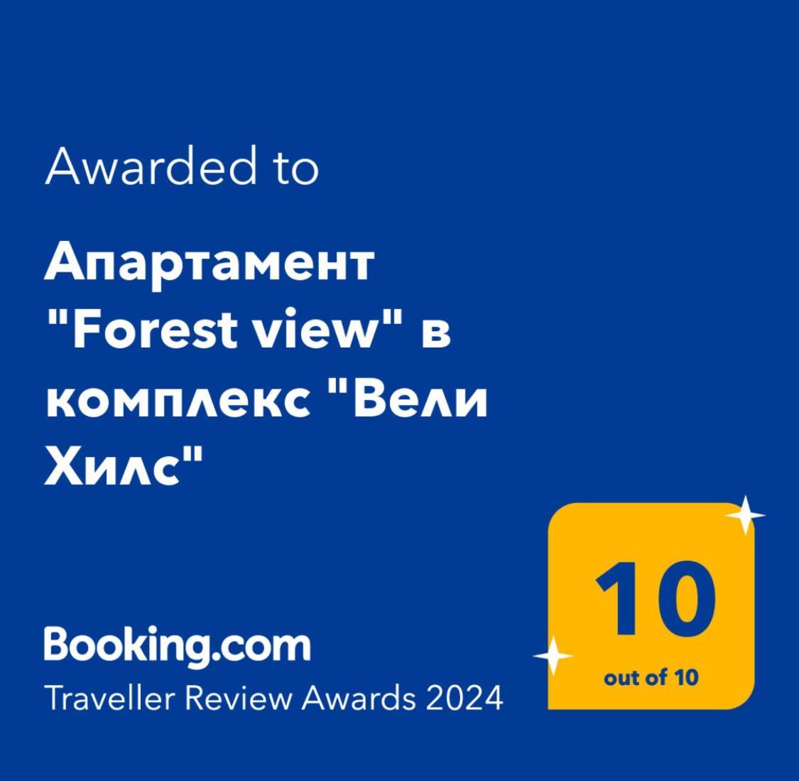 Апартамент "Forest View" В Комплекс "Вели Хилс" Velingrad Exterior foto